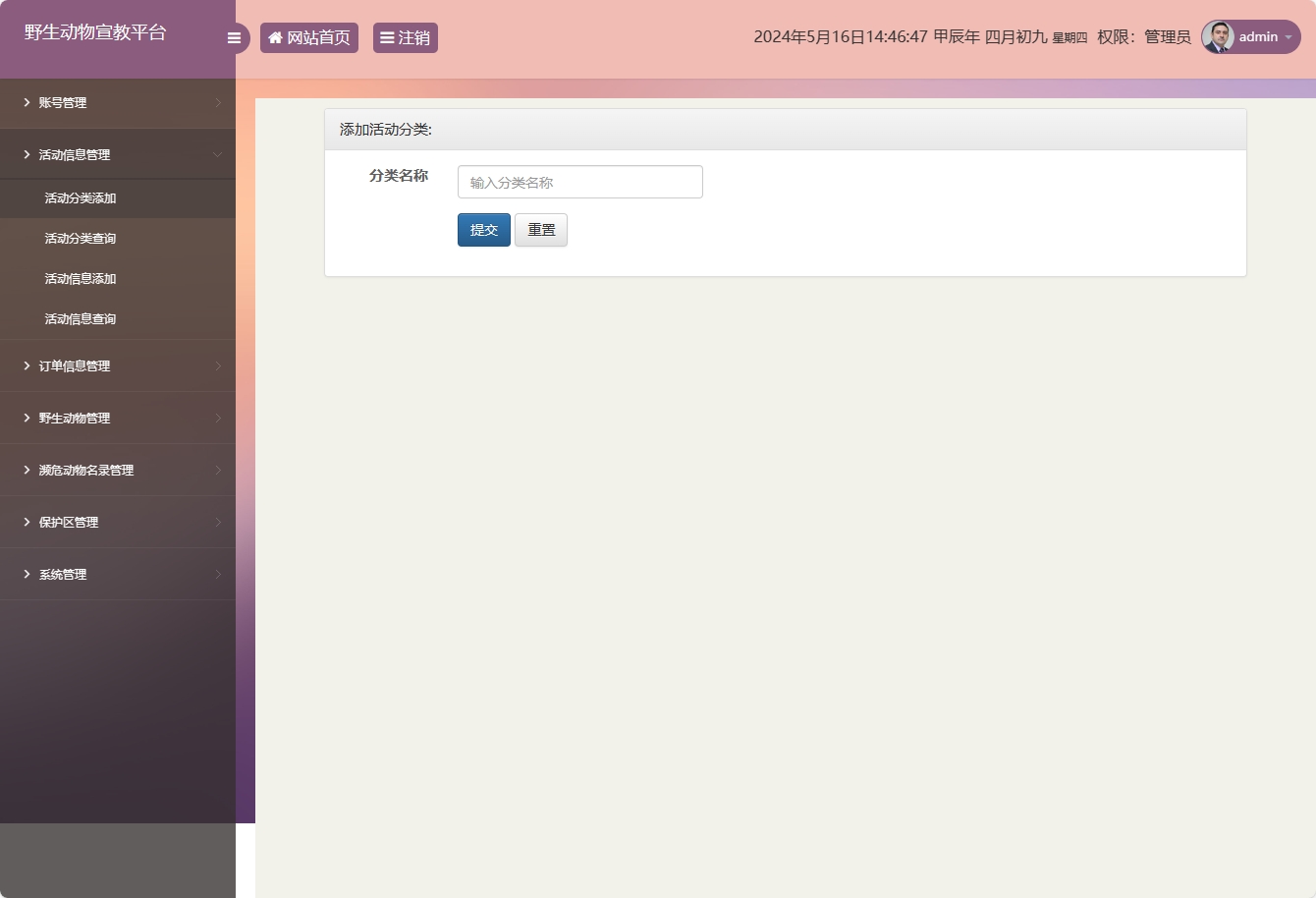 基于SSM框架的野生动物保护宣传平台 - 活动分类添加.png界面截图