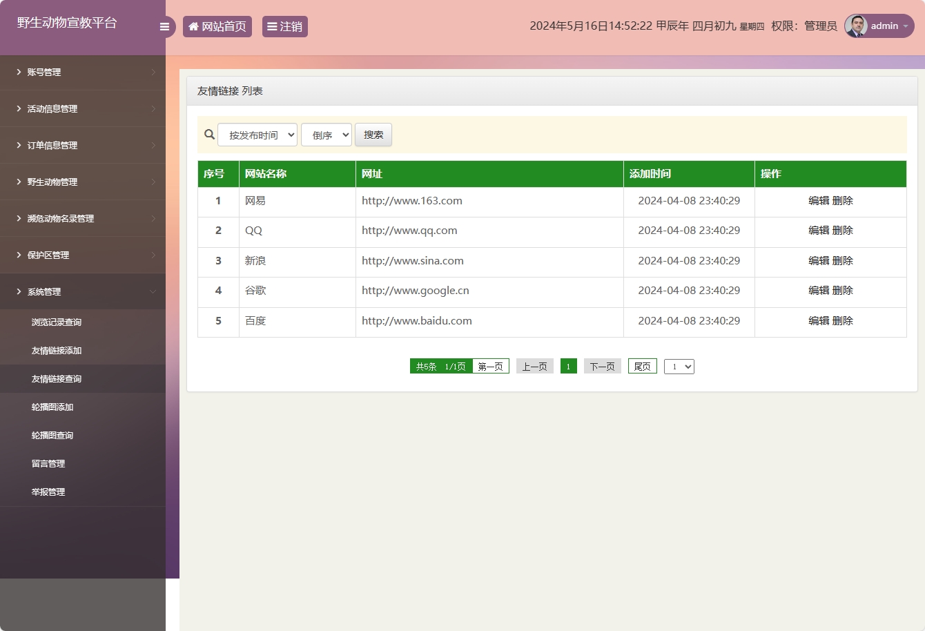 基于SSM框架的野生动物保护宣传平台 - 友情链接管理.png界面截图