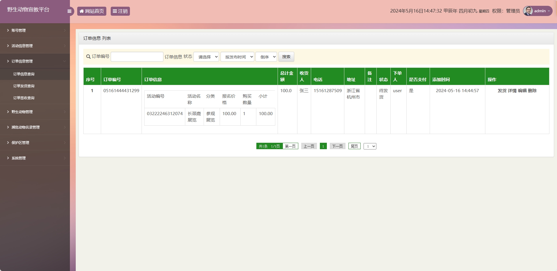 基于SSM框架的野生动物保护宣传平台 - 订单信息管理.png界面截图