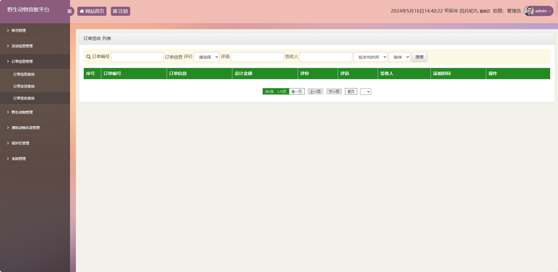 基于SSM框架的野生动物保护宣传平台 - 订单签收管理.png界面截图