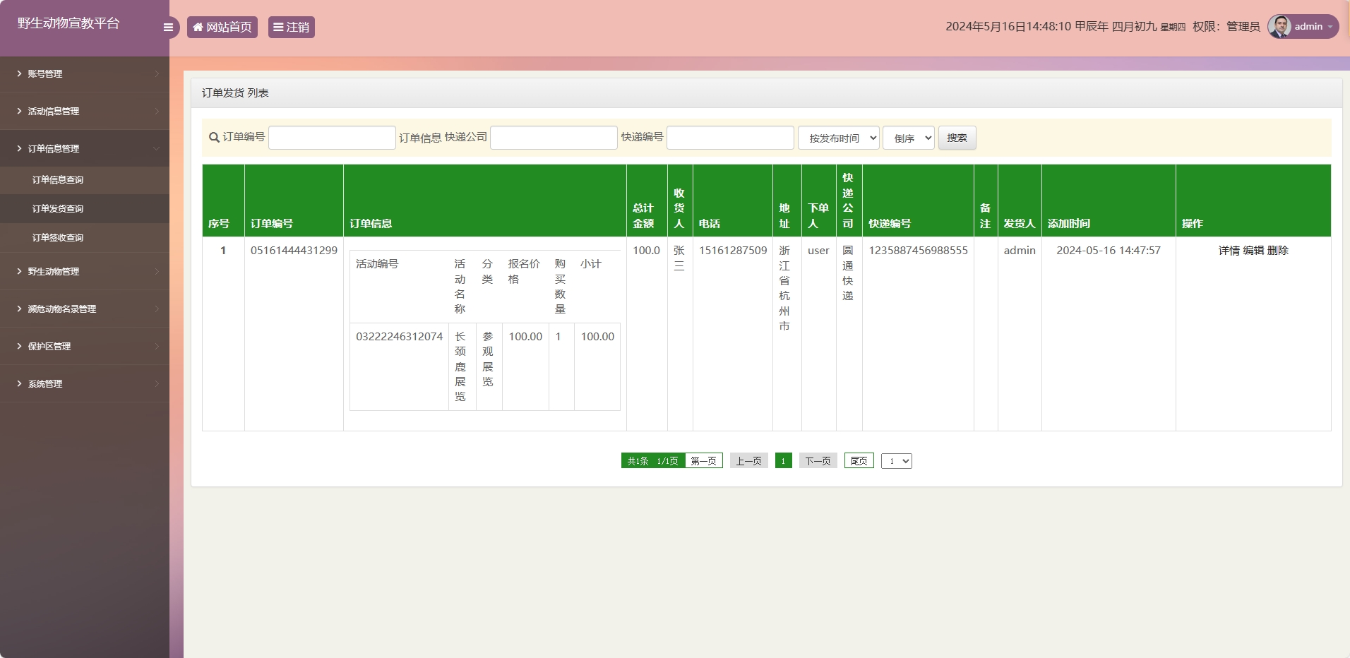 基于SSM框架的野生动物保护宣传平台 - 订单发货管理.png界面截图
