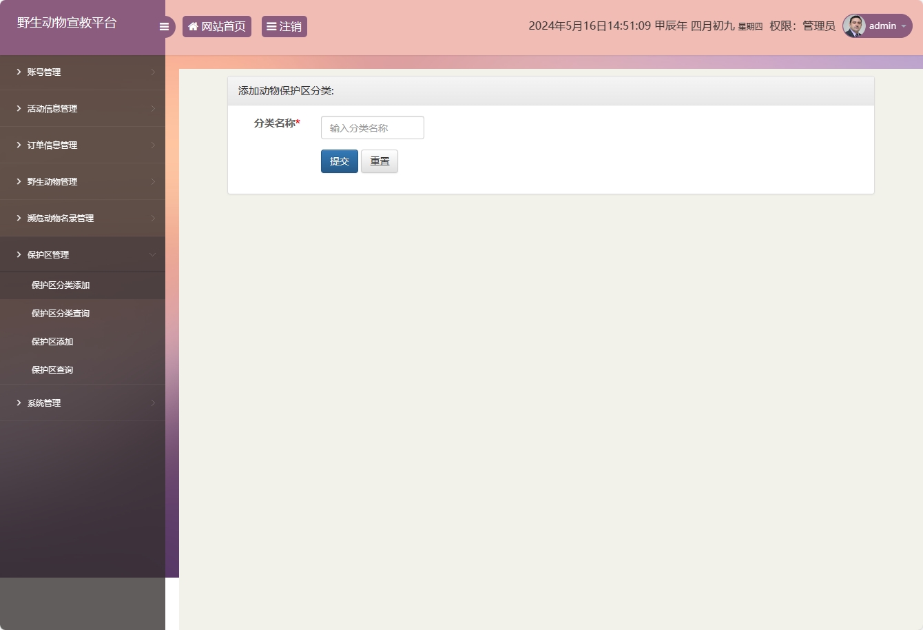 基于SSM框架的野生动物保护宣传平台 - 保护区分类添加.png界面截图