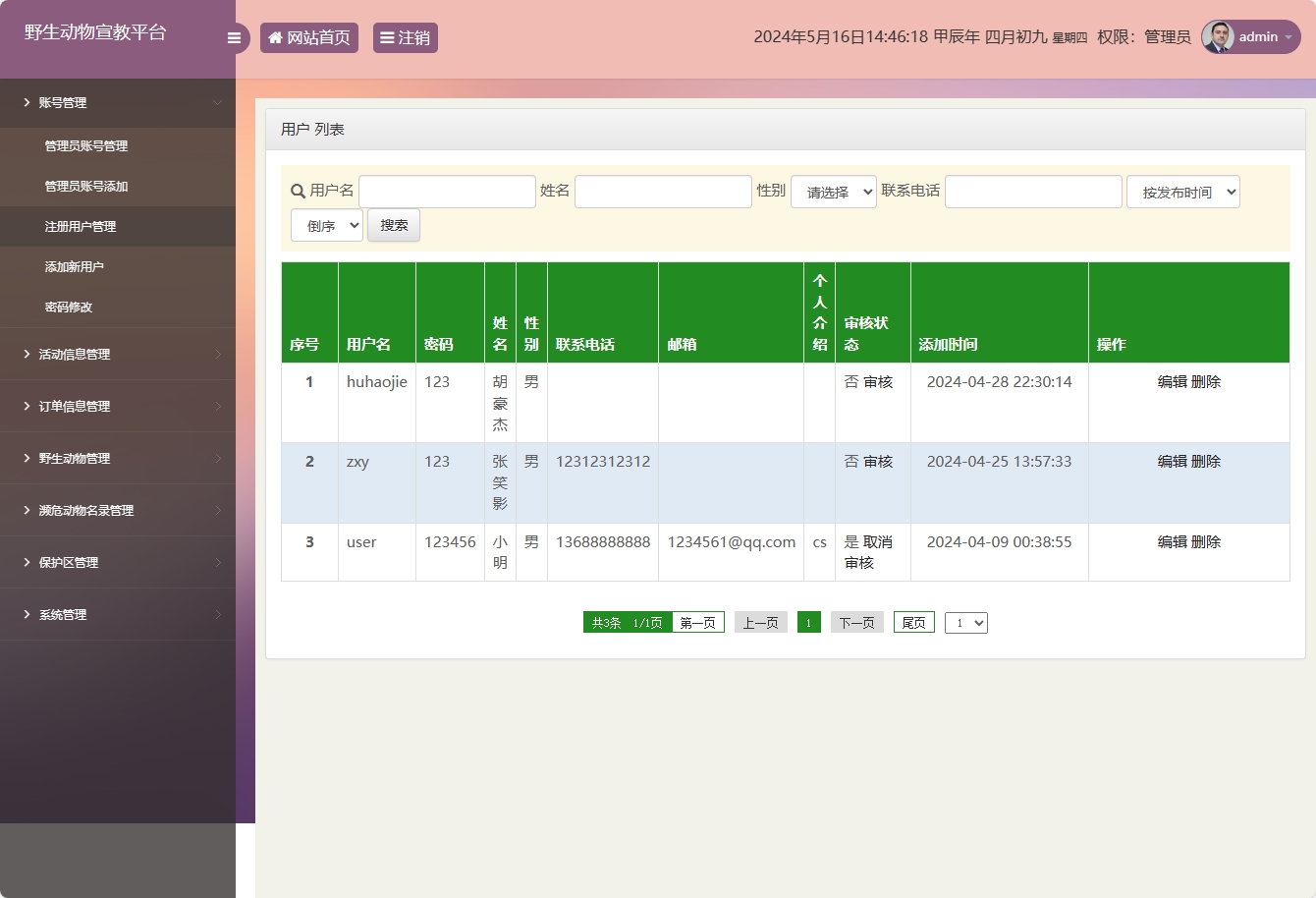 基于SSM框架的野生动物保护宣传平台 - 用户信息管理.png界面截图