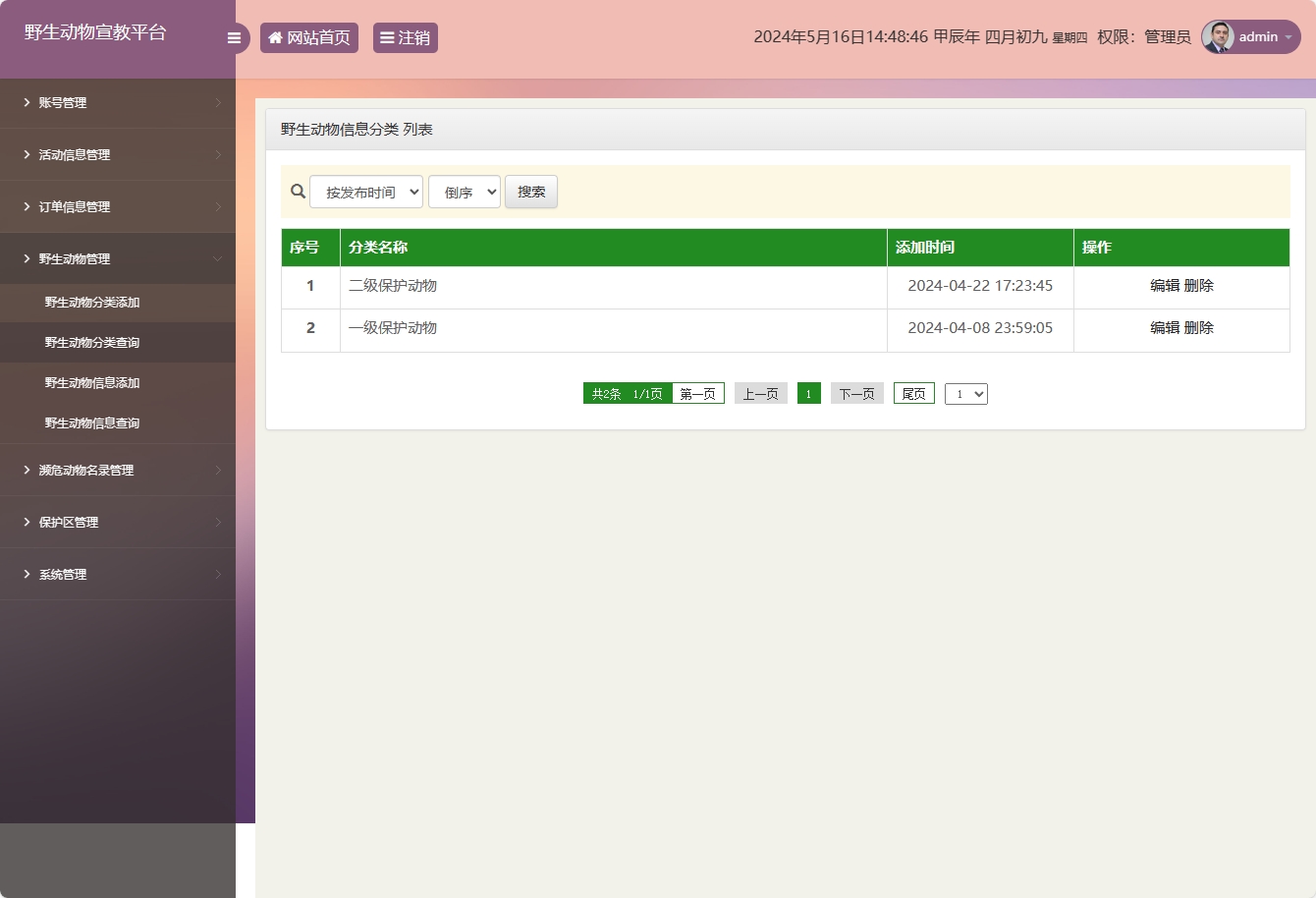 基于SSM框架的野生动物保护宣传平台 - 野生动物分类管理.png界面截图