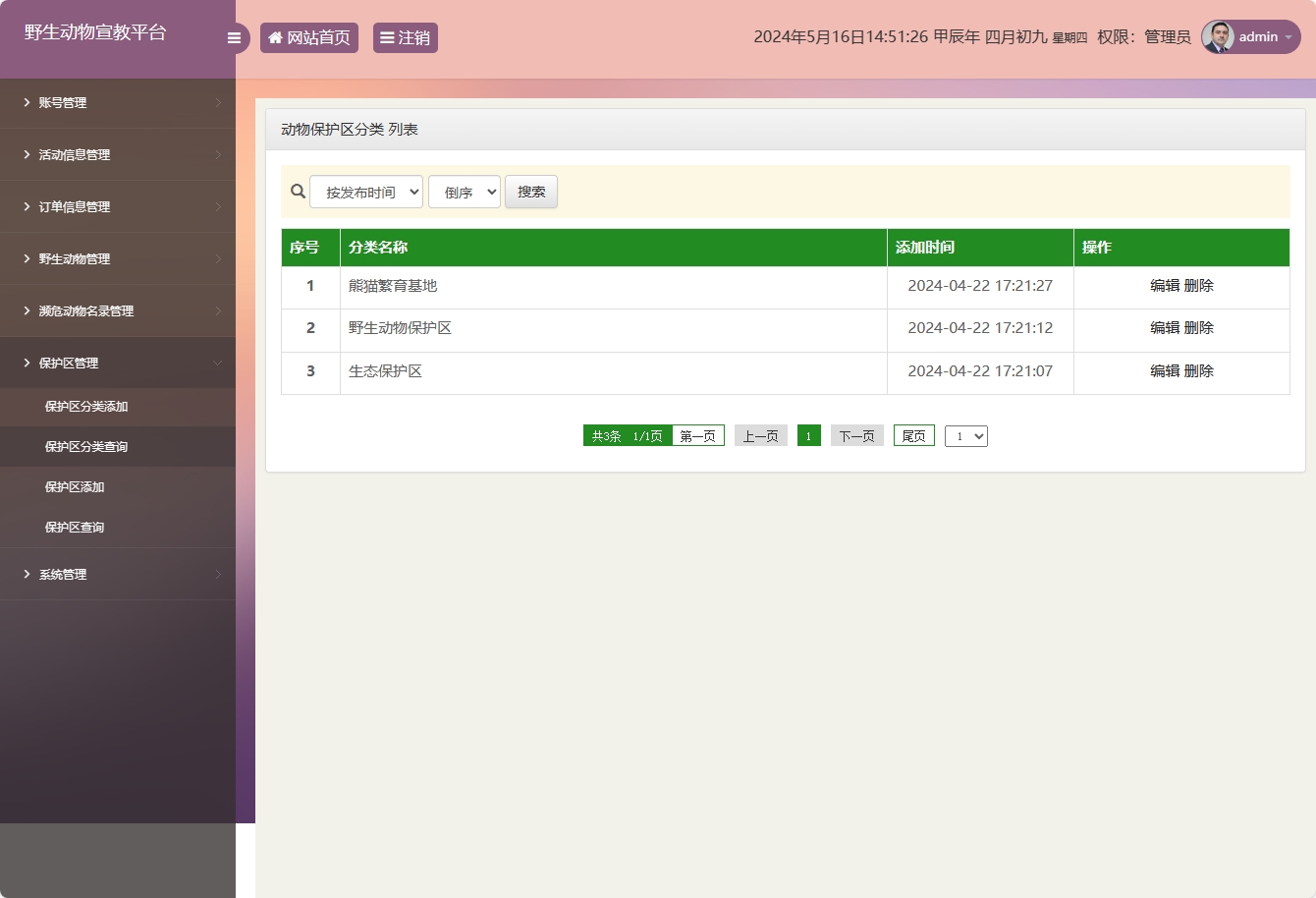 基于SSM框架的野生动物保护宣传平台 - 动物保护区分类管理.png界面截图